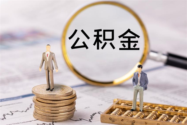 广西公积金8万套现手续费多少（公积金里有八万能提多少）